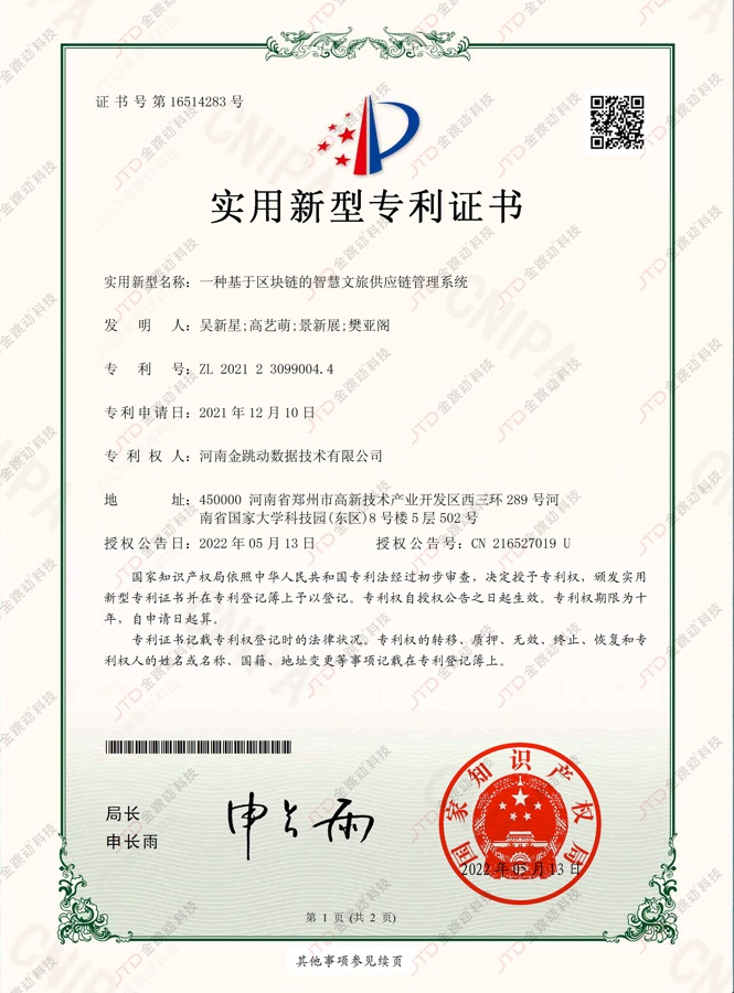 智慧文旅供应链专利