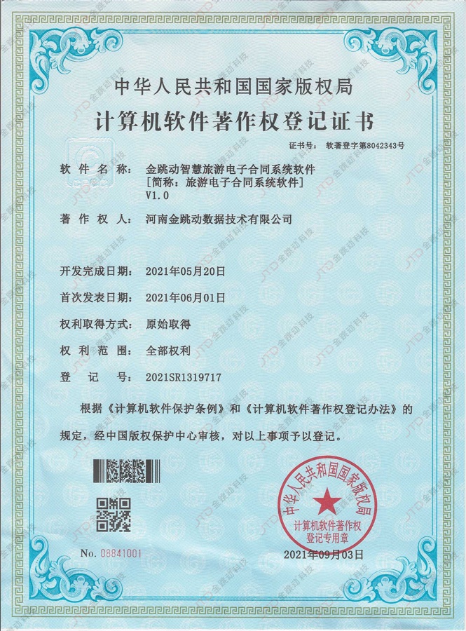 智慧旅游电子合同系统软件
