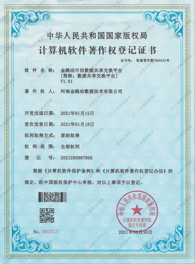 可信数据共享交换平台